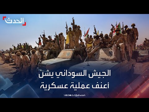 الجيش السوداني يشن أعنف عملية عسكرية ضد الدعم السريع