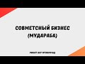 312. Совметсный бизнес (мудараба)