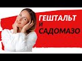 ЧТО ТАКОЕ ГЕШТАЛЬТ #3 | Гештальт и сексуальные предпочтения |Почему мы любим садомазо