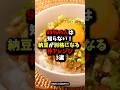 99％の人は知らない！納豆が別格になる神アレンジ3選　#健康 #雑学 #食事