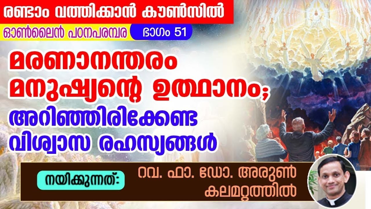 രണ്ടാം വത്തിക്കാൻ കൗൺസിൽ പഠനപരമ്പര 51 | Second vatican Council Study Fr Arun Kalamattathil