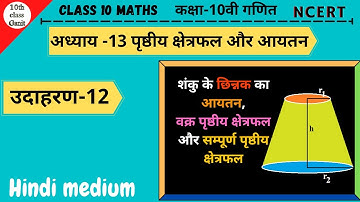 Class 10 Maths Chapter 13 | Example 12 In Hindi | NCERT| 10th Class Ganit