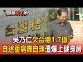 吳乃仁欠台糖1億7千萬自述重病無法自理！遭爆兩度搭豪車上健身房【頭條600秒】