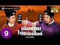 เฉือนคมโค่นบัลลังก์ (KING MAKER) [ พากย์ไทย ]  l EP.9 | TVB Thailand