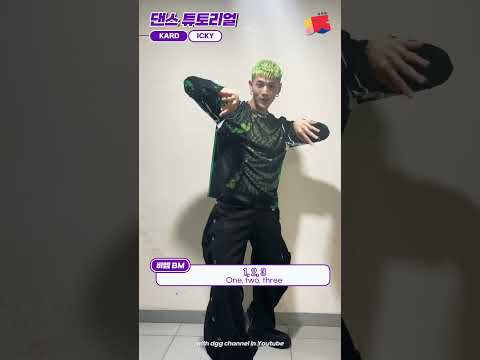 KARD가 직접 알려주는 ICKY 댄스 튜토리얼✨| ICKY DANCE TUTORIAL with KARD