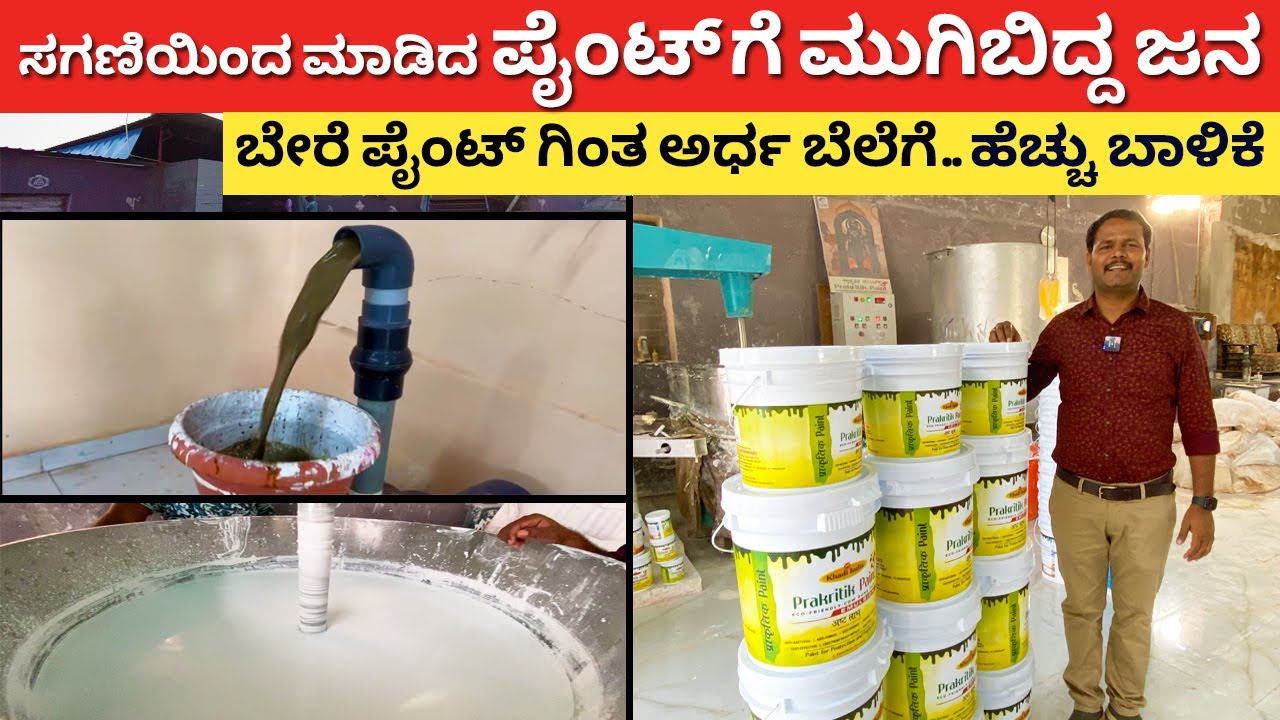 ಈ ಪೈಂಟ್ ಗೆ ಮುಗಿಬಿದ್ದ ಜನ | Cow Dung Paint | Natural wall paint | farming business ideas #kannada