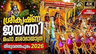 Full Sree Krishna Jayanthi Maha Shobhayatra 2026 | ശ്രീകൃഷ്ണ ജയന്തി മഹാ ശോഭായാത്ര തിരുവനന്തപുരം Update