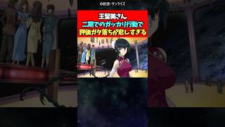 王留美さん二期でガッカリ行動で評価ガタ落ちが悲しすぎる【反応集】#ガンダム #ガンダム00 #反応集 #shorts