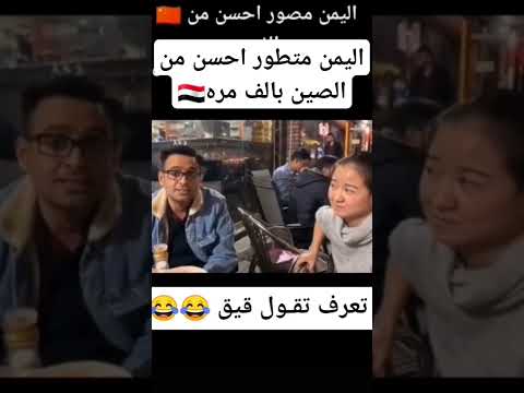 الصينية نثرتها فوق اليمني
