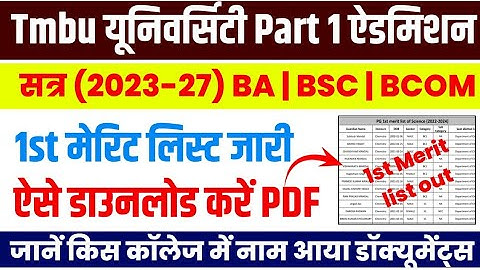 Tmbu Part -1 (2023-27) 1st Merit list हुआ जारी | ऐसे डाउनलोड करें All Subject जानें ऐडमिशन प्रक्रिया