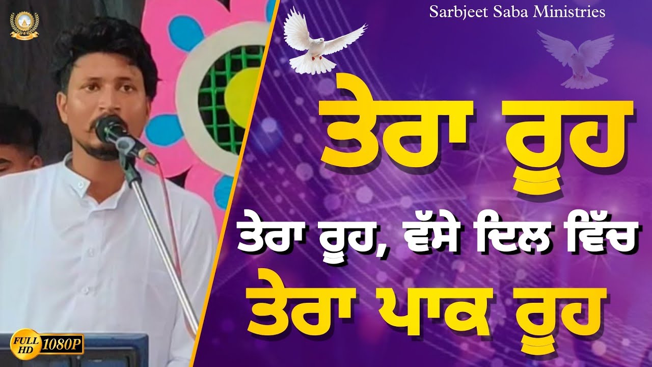 ਵੱਸੇ ਦਿਲ ਵਿੱਚ ਤੇਰਾ ਪਾਕ ਰੂਹ Tera Rooh Tera Rooh Vase Dil Vich Tera