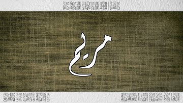 القرآن سورة مريم ورش القارئ سمير ابن العشية 019