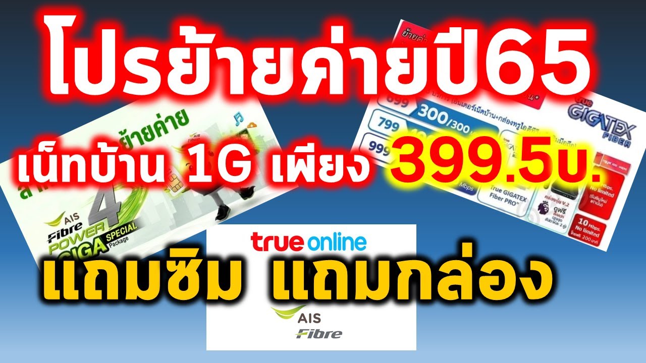 โปรโมชั่นย้ายค่าย ais  2022 Update  โปรย้ายค่าย เร็ว 1Gbps ลด 50% อินเตอร์เน็ทบ้าน แถมซิมแบบใช้ไม่อั้น ไม่จำกัด Data