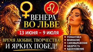13 июня - 9 июля: Пора сиять по-королевски! Венера во Льве. Время любви и исполнения желаний