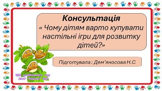 Консультація « Чому дітям варто купувати настільні ігри для розвитку дітей?»