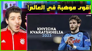 جميع ماقدمه موهبة نابولي خفيتشا كفاراتسخيليا في 2023 ..! ( ولد مدريد المستقبلي! )