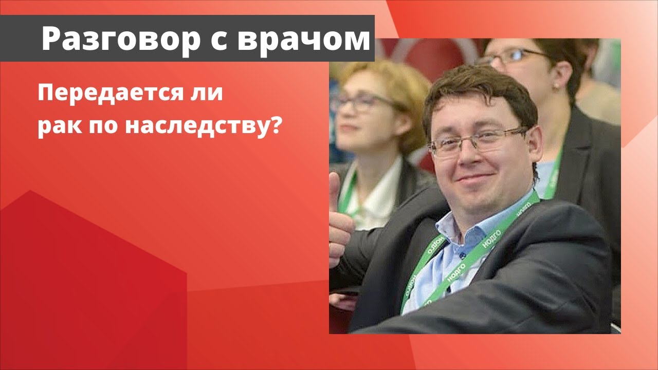 Какой рак передается по наследству. Онкология передается по наследству. Рау передаётся по наследству?. Что передается по наследству.