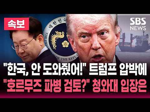 <strong>호르무즈</strong> <strong>파병</strong> 가닥" 보도에 "사실과 달라" 청와대 반박 / SBS 뉴스속보