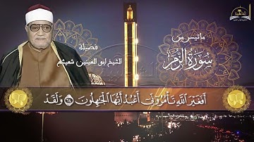 ماتيسر من سورة الزمر للشيخ ابو العينين شعيشع