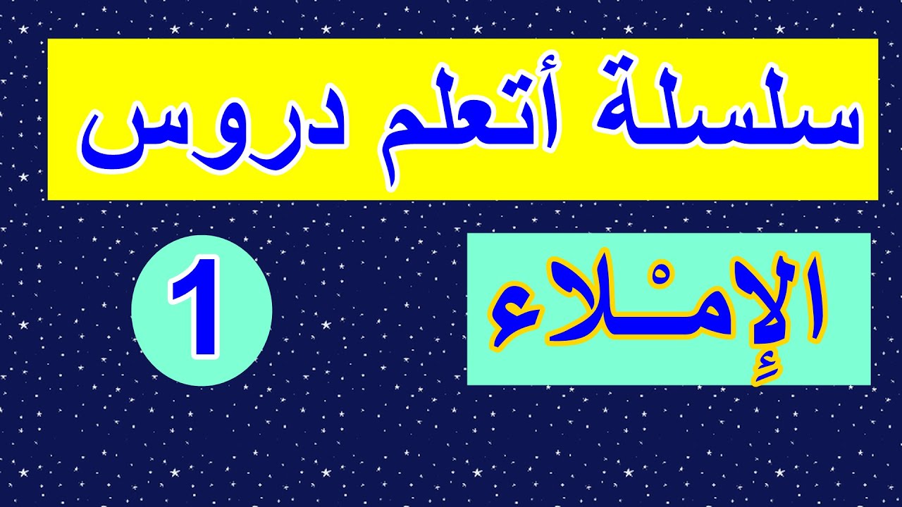 سلسلة أتعلم الإملاء 1