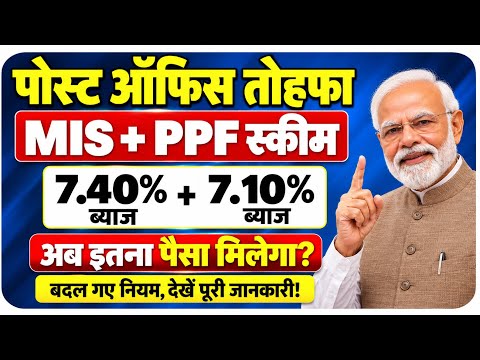 Post Office MIS + PPF Scheme 2026 l पोस्ट ऑफिस से 14.50% का ब्याज l Monthly Income Plan Details