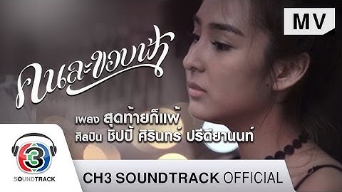 สุดท้ายก็แพ้ Ost.คนละขอบฟ้า | ชิปปี้ ศิรินทร์ ปรีดียานนท์ | Official MV