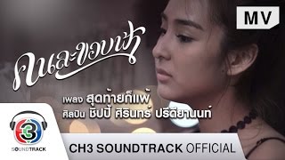 สุดท้ายก็แพ้ Ost.คนละขอบฟ้า | ชิปปี้ ศิรินทร์ ปรีดียานนท์ | Official MV chords