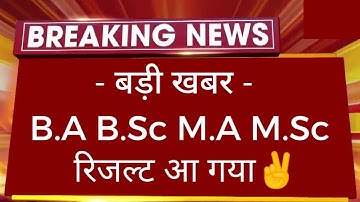 खुशखबरी : B.A B.Sc M.A M.Sc Result 2023 Declared |All University UG PG All Result Big News