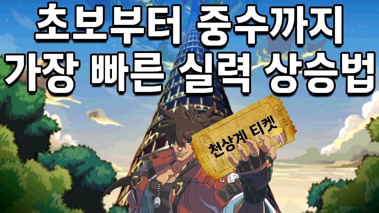 [GGST] 초보부터 중수까지 단계별로 실력올리는 확실한 방법