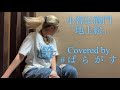 【歌ってみた】小暮伝衞門「地上絵」Covered by # ぱ  ら  が  す