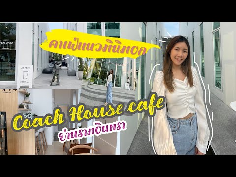 Coach house cafe | คาเฟ่มินิมอลย่านรามอินทรา