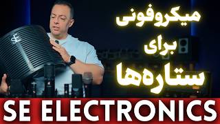 ‫داستان sE Electronics | از یک کارگاه تا میکروفون‌های محبوب دنیا