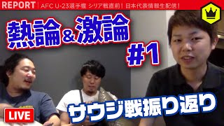 #1【タイから生配信】日本代表、大丈夫？ サウジ戦ガッツリ振り返り