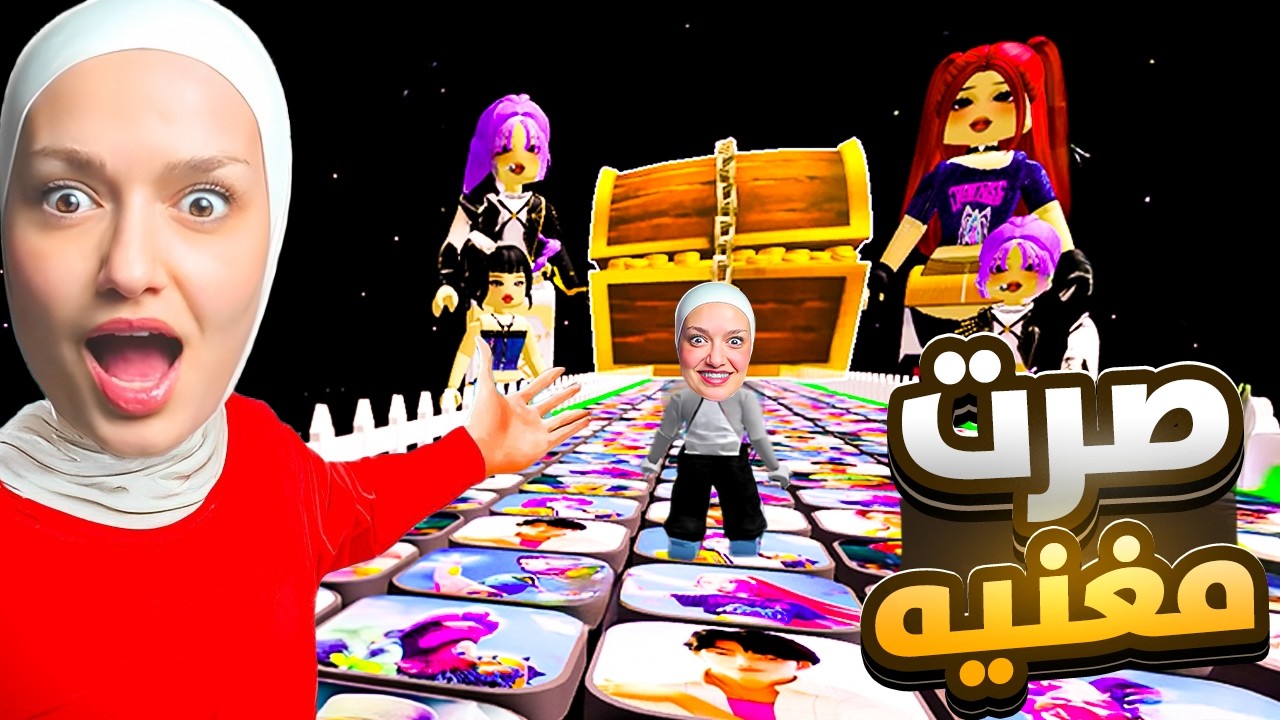 اذا بوصل ل النهايه بتحول لمغنيه وبحصل على الكنز (هل وصلت؟)🤔