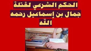 الحكم الشرعي لقتلة جمال بن إسماعيل رحمه الله