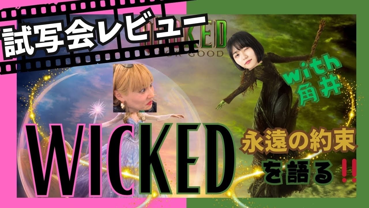 【ウィキッド試写会💚🩷】Wicked 永遠の約束の徹底絶賛＆ネタバレなし感想with 角井🎬【ついに終わってしまう…】