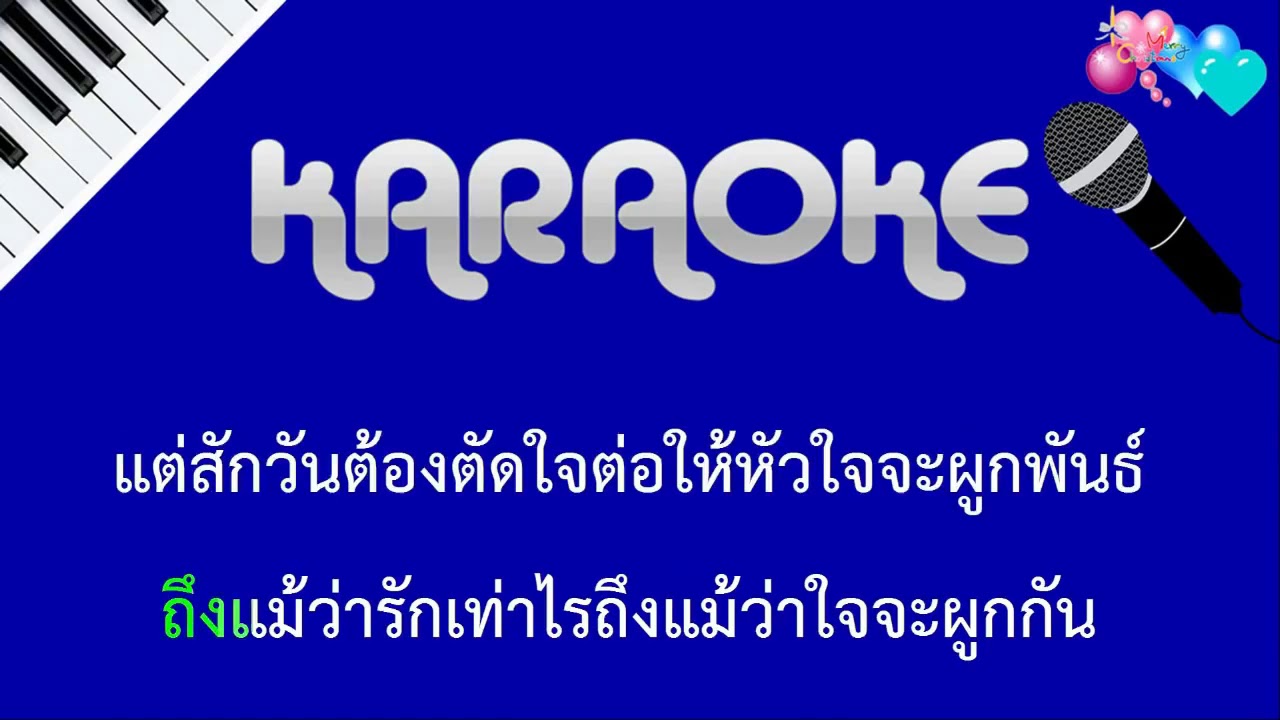 เป็นไรไหม OG ANIC x LAZYLOXY   คาราโอเกะ KARAOKE