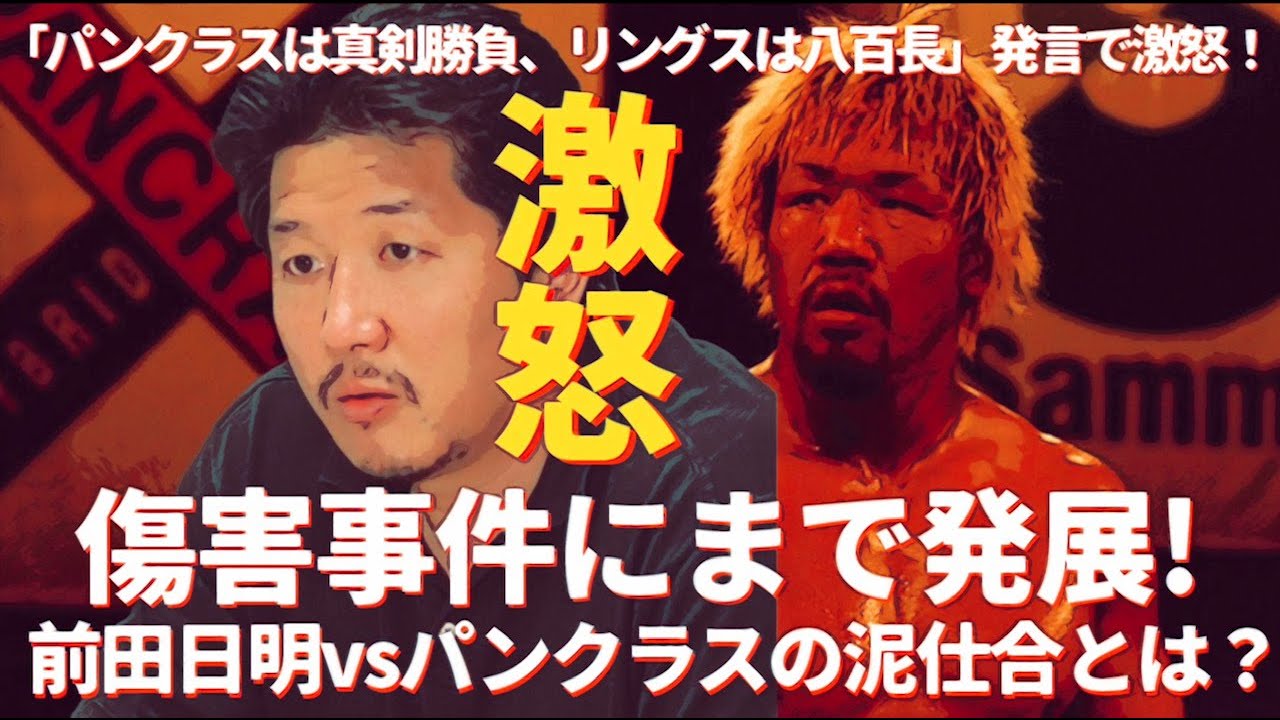 前田日明激怒！「パンクラスは真剣勝負、リングスは八百長」傷害事件にまで発展。前田日明vsパンクラスの泥試合の真相。　#プロレス　#格闘技　#RIZIN