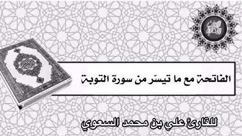 الفاتحة مع ما تيسّر من سورة التوبة