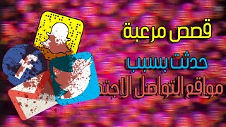 2 قصص مرعبة حدثت بسبب مواقع التواصل الاجتماعي !..