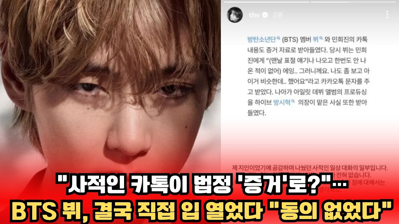 “사적인 카톡이 법정 ‘증거’로”… BTS 뷔, 결국 직접 입 열었다 “동의 없었다”