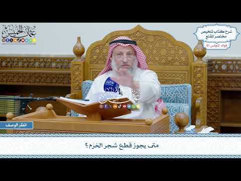 2650 - متى يجوز قطع شجر الحَرَم؟ - عثمان الخميس