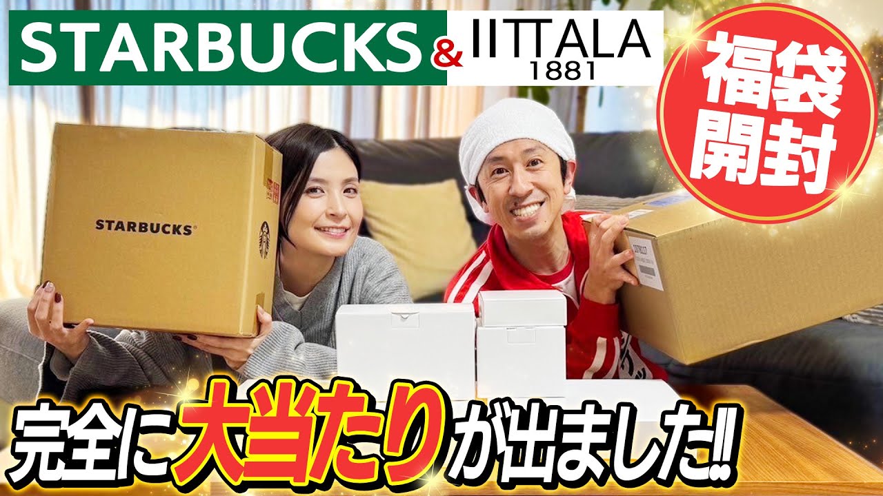 これは大当たりやん…】スターバックス&イッタラ(iittala)の福袋開封