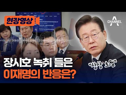 [현장영상] 장시호 녹취 들은 이재명의 반응은? / 채널A @channelA-news