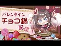【バレンタイン配信】皆さんと土鍋でチョコ鍋を作ります!【MSIノートPCイメージキャラクター / MSIオフィシャルVTuber】