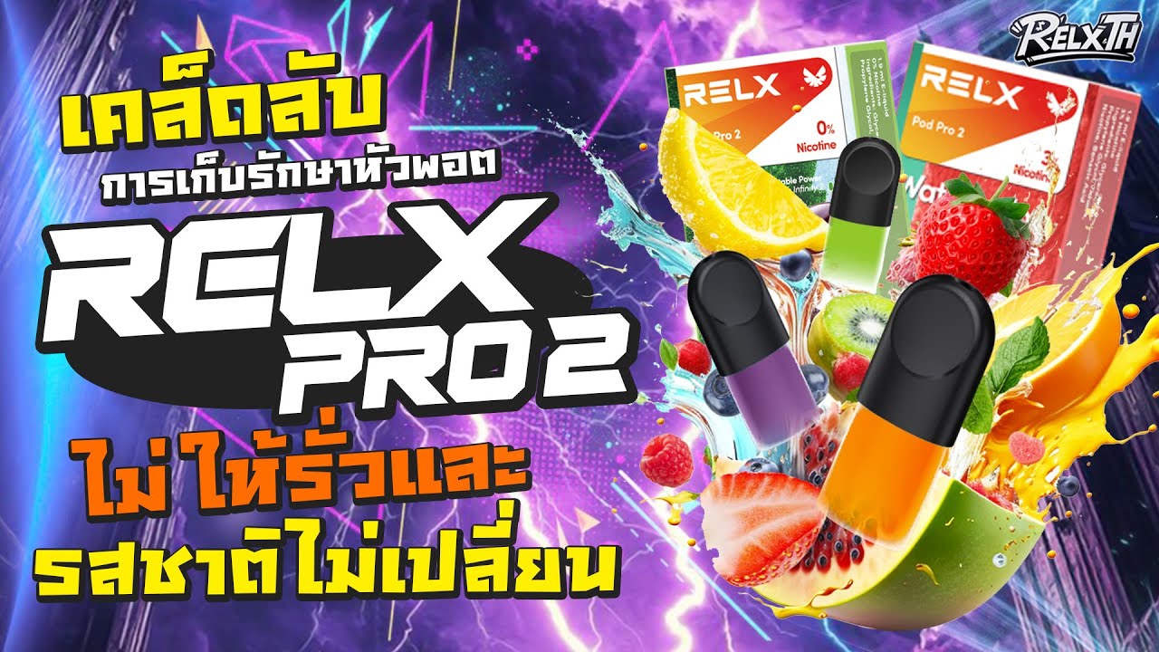 เก็บหัวพอต Relx Pro 2 ยังไงไม่ให้รั่ว จืด หรือพัง! | เคล็ดลับยืดอายุหัวพอตจาก Relxth