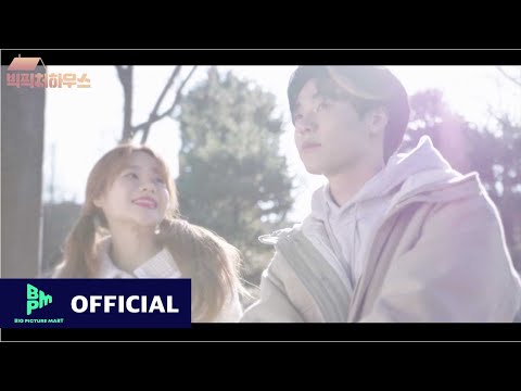 [빅픽처하우스 O.S.T Part2] 소소한 해피엔딩 - 비비(BIBI) MV