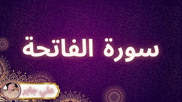 سورة الفاتحة مكررة القارئ علي جابر