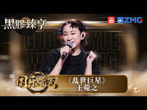 「黑膠臻享🎤」 王菀之高能改編《乱世巨星》！快節奏演唱好似唱到嘴皮都就嚟冒火星 超強爆發力同穩健唱功驚艷全場！#國樂無雙​ EP3