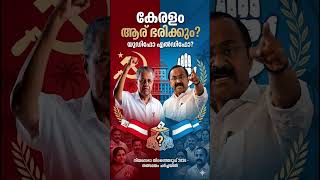 Who will win in Kerala:  #kerala #election #assembly #election #udf #ldf #keralabjp  #2026 #viral